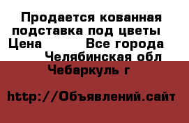 Продается кованная подставка под цветы › Цена ­ 192 - Все города  »    . Челябинская обл.,Чебаркуль г.